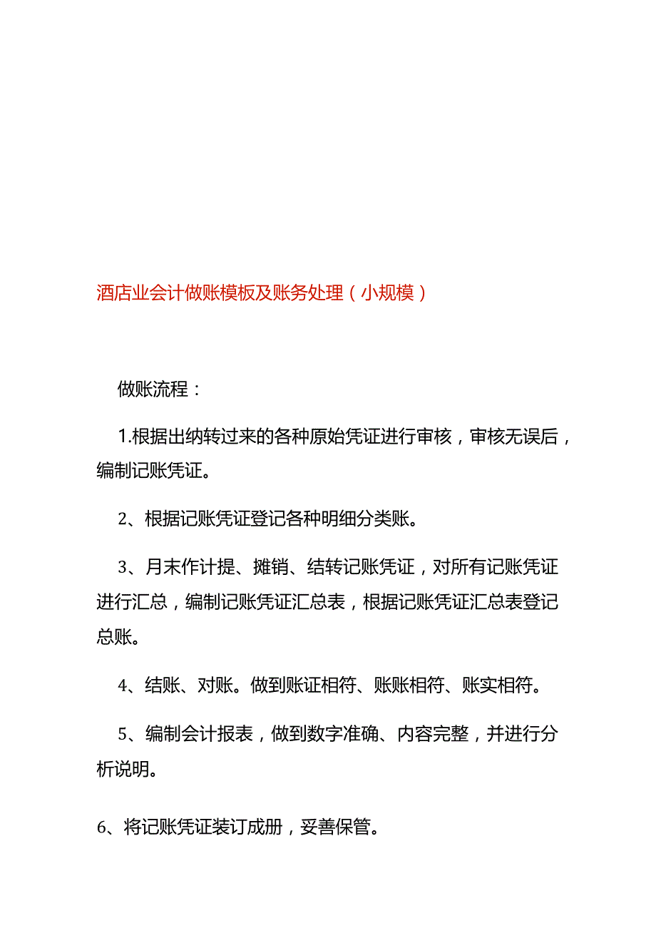 酒店业会计做账模板及账务处理（小规模）.docx_第1页