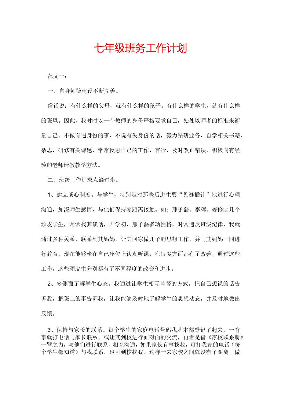 七年级班务工作计划.docx_第1页