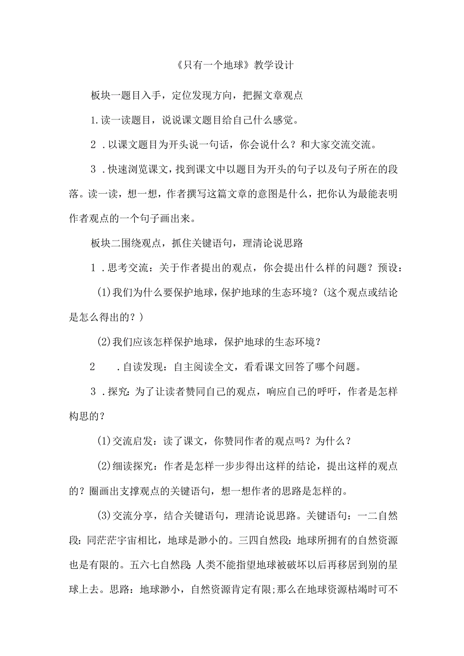 《只有一个地球》教学设计.docx_第1页