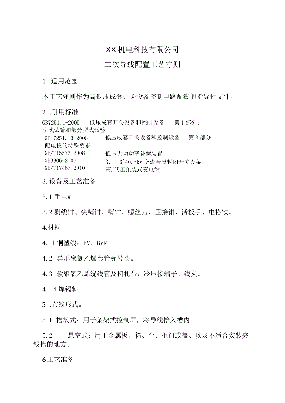 XX机电科技有限公司二次导线配置工艺守则（2024年）.docx_第1页