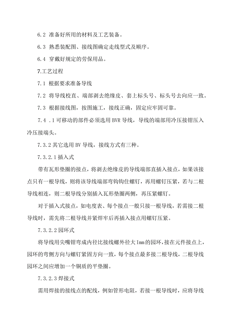 XX机电科技有限公司二次导线配置工艺守则（2024年）.docx_第2页