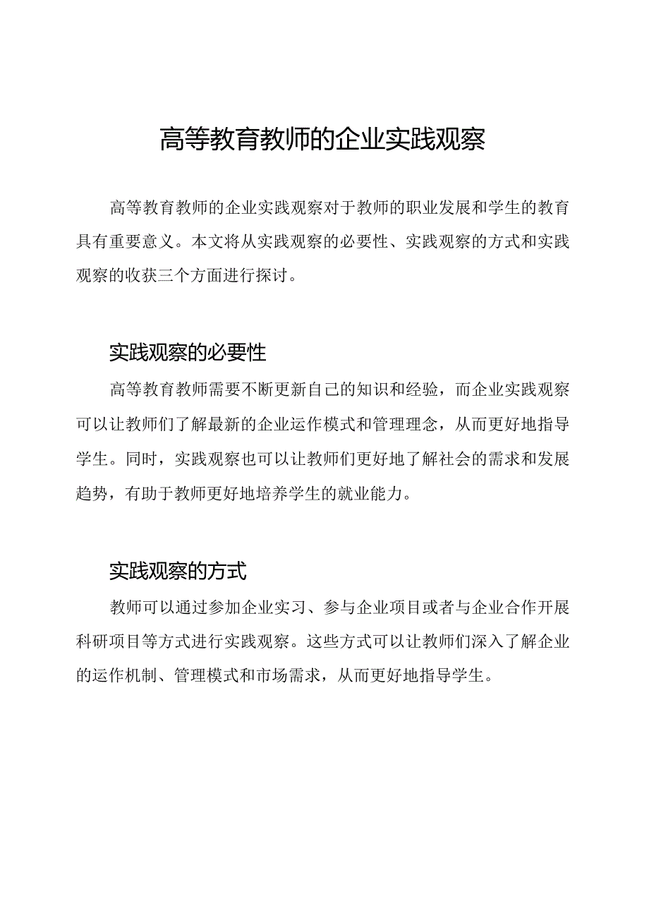 高等教育教师的企业实践观察.docx_第1页