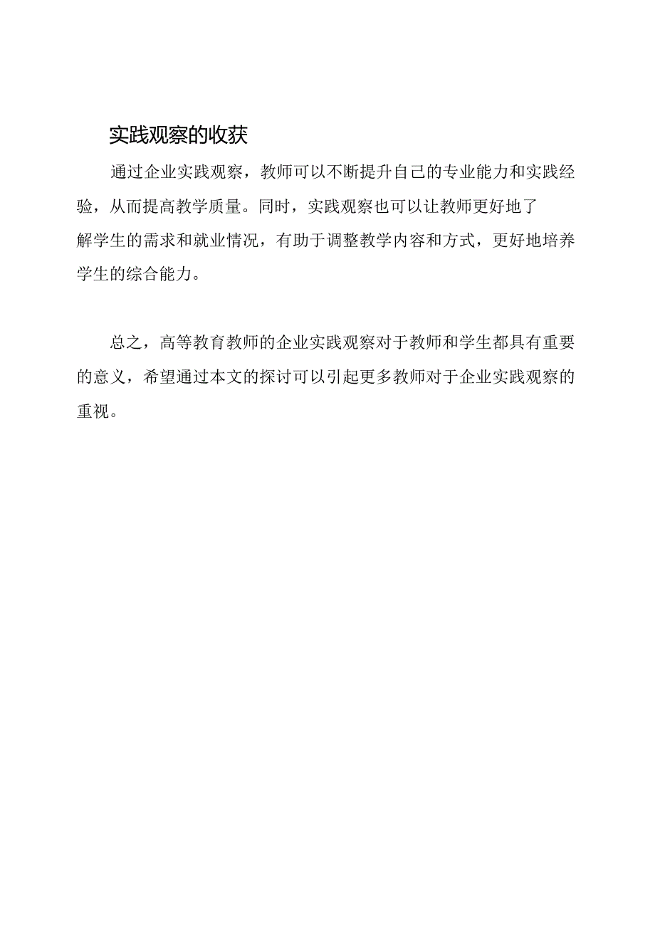 高等教育教师的企业实践观察.docx_第2页