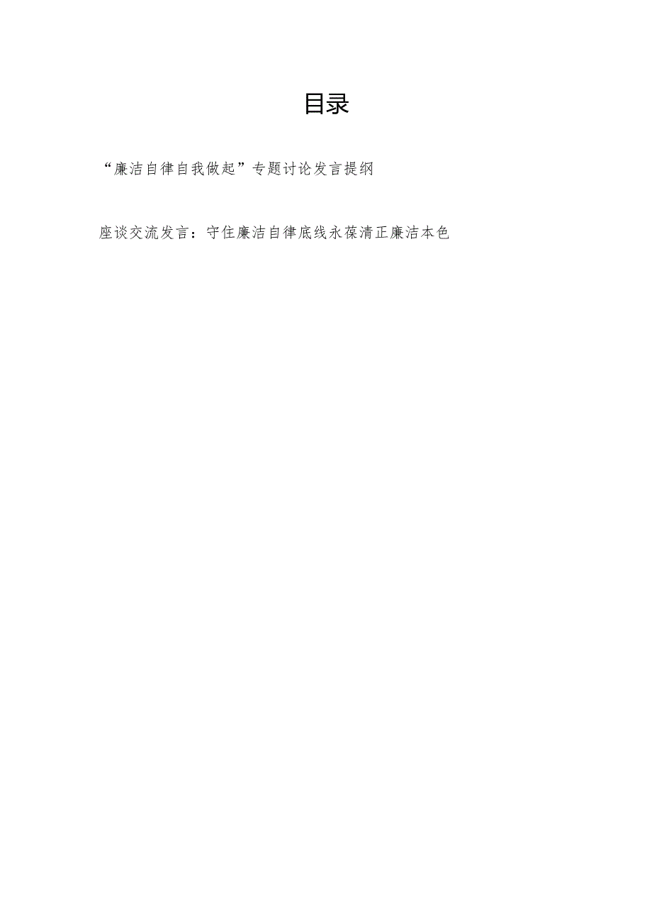 党员干部“廉洁自律自我做起”专题讨论发言提纲和守住廉洁自律底线座谈交流发言.docx_第1页