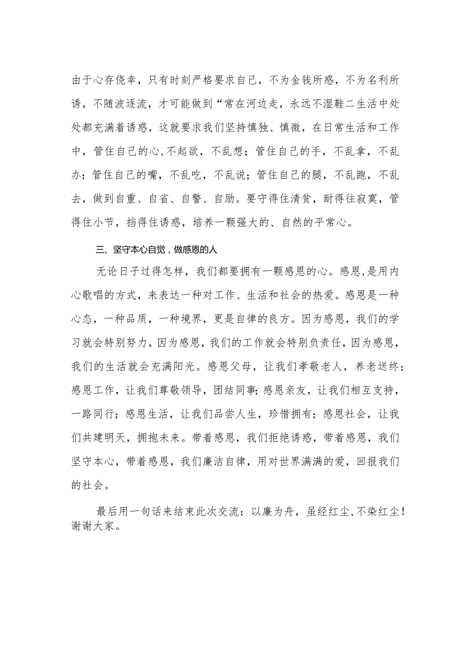 党员干部“廉洁自律自我做起”专题讨论发言提纲和守住廉洁自律底线座谈交流发言.docx_第3页