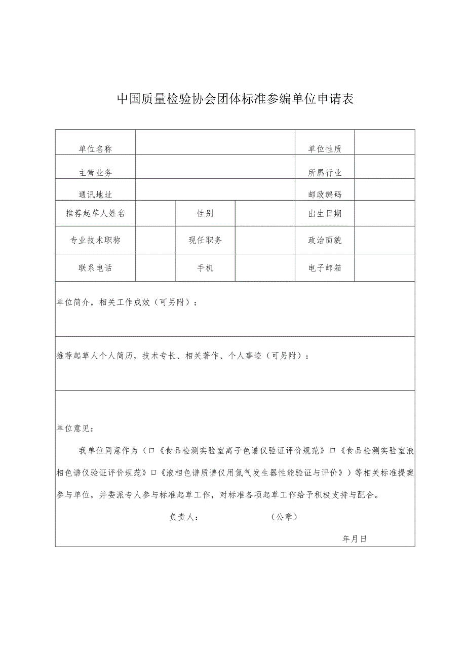 中国质量检验协会团体标准参编单位申请表.docx_第1页