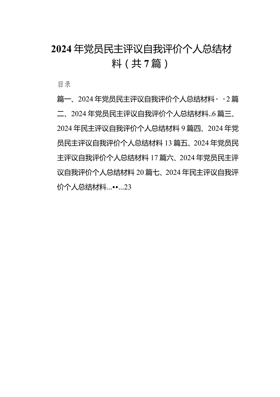 2024年党员民主评议自我评价个人总结材料（7篇）汇编.docx_第1页