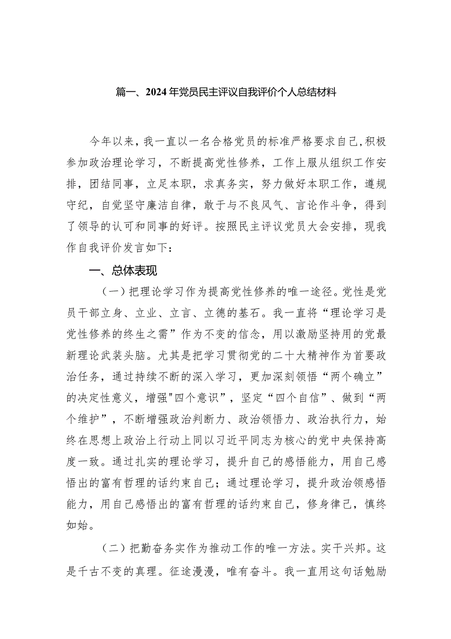 2024年党员民主评议自我评价个人总结材料（7篇）汇编.docx_第2页