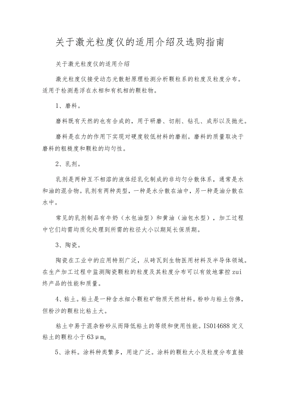 关于激光粒度仪的适用介绍及选购指南.docx_第1页