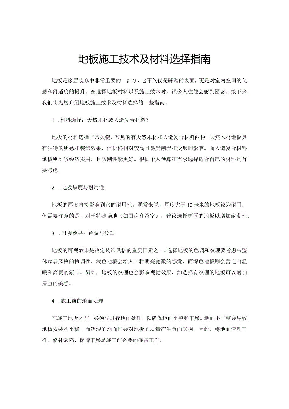 地板施工技术及材料选择指南.docx_第1页