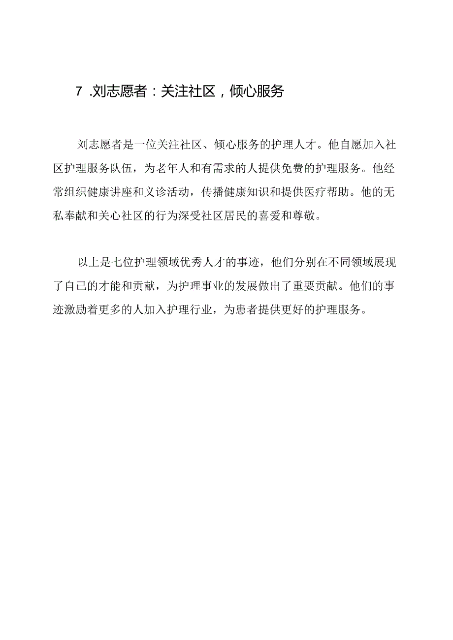 护理领域优秀人才的事迹七篇.docx_第3页