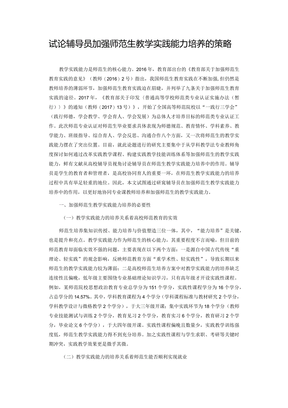 试论辅导员加强师范生教学实践能力培养的策略.docx_第1页