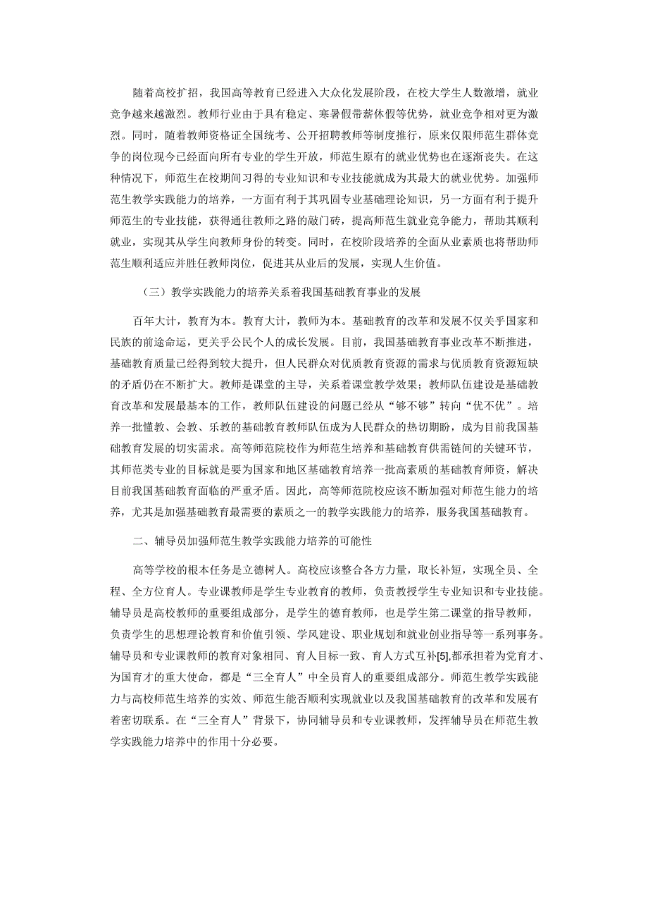 试论辅导员加强师范生教学实践能力培养的策略.docx_第2页