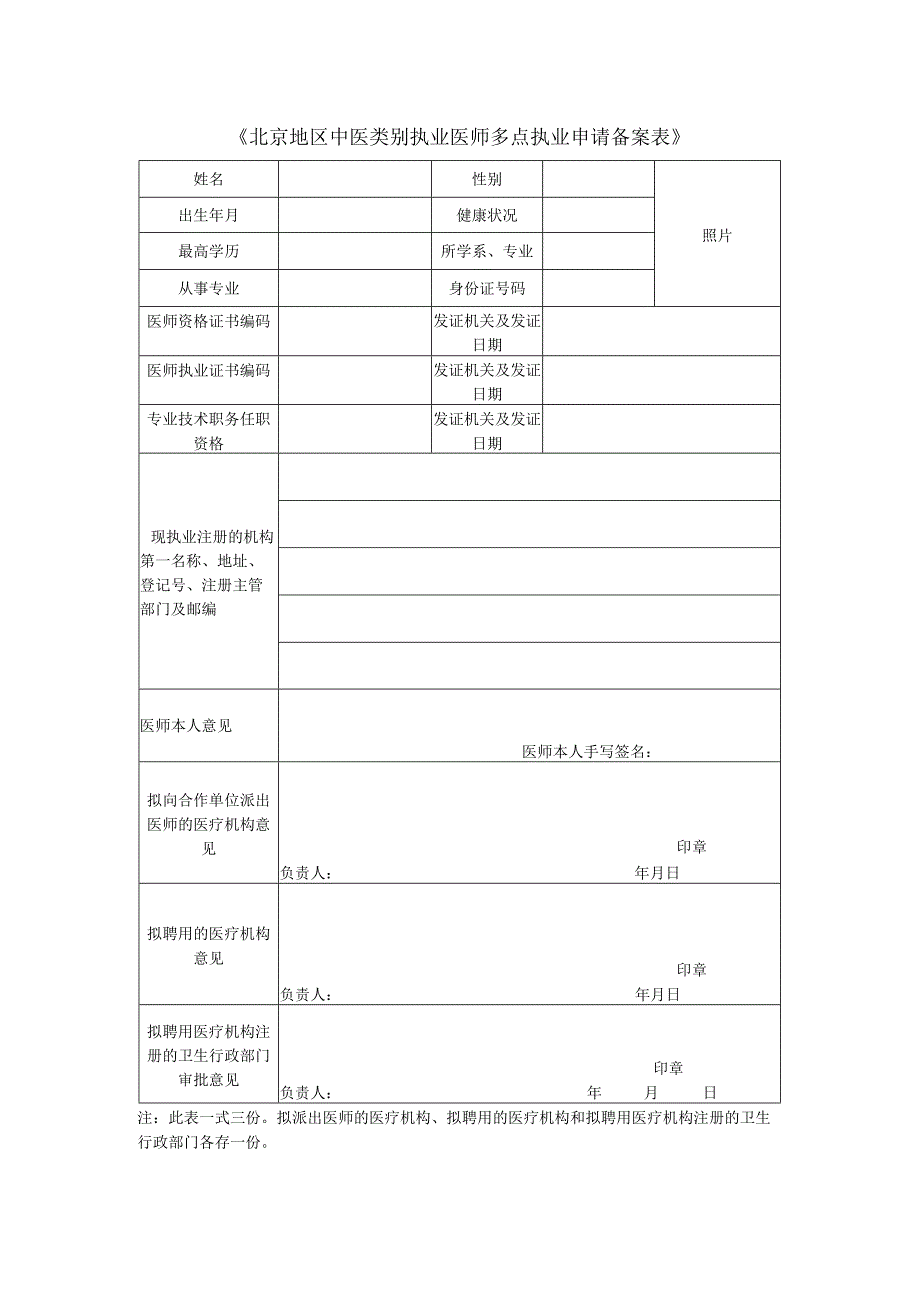 《北京地区中医类别执业医师多点执业申请备案表》.docx_第1页