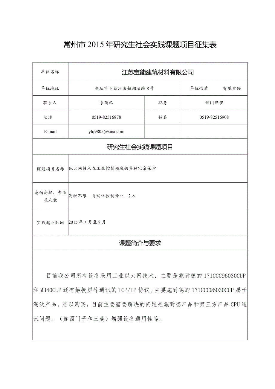 16.江苏宝能建筑材料有限公司1 - 以太网技术在工业控制领域的多种冗余保护.docx_第1页