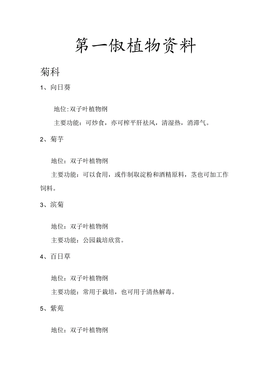 常见植物与作用.docx_第1页