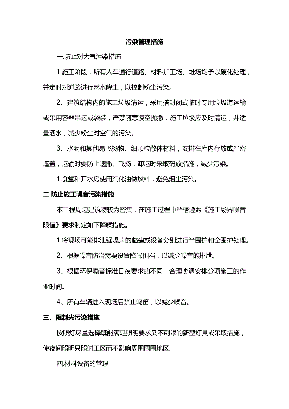 污染管理措施.docx_第1页