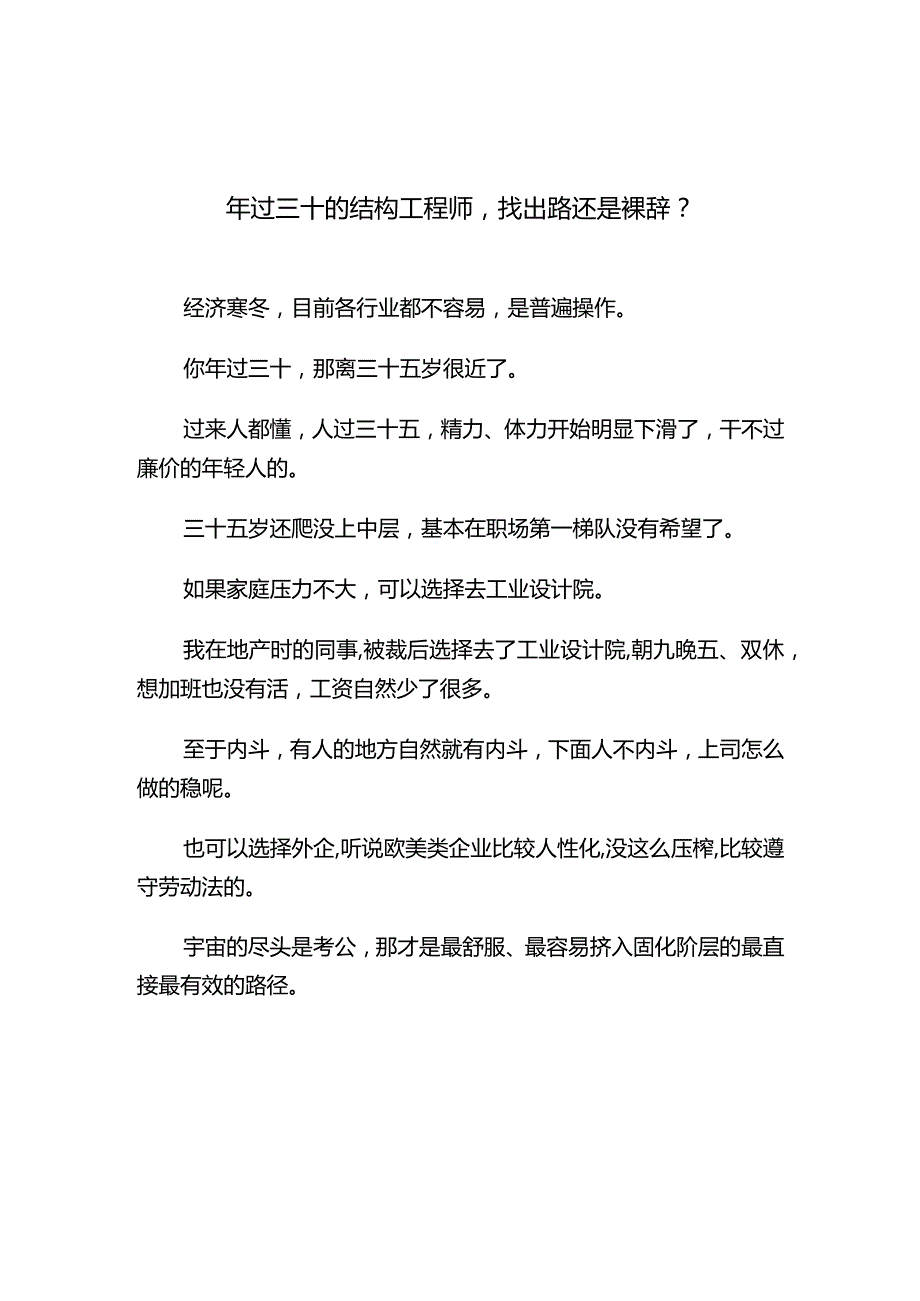 年过三十的结构工程师找出路还是裸辞.docx_第1页