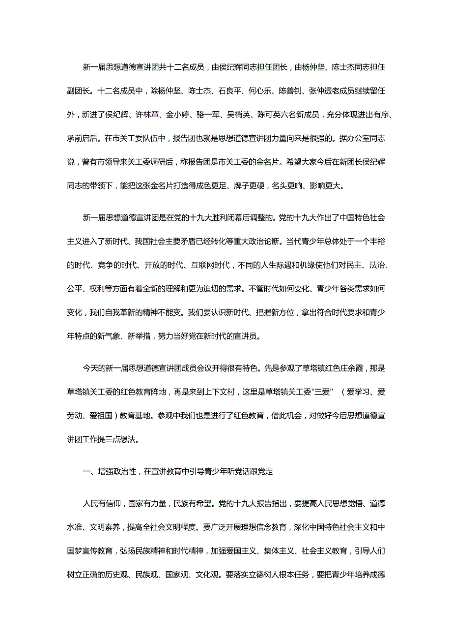 在市关工委思想道德宣讲团成员会议上的讲话.docx_第2页