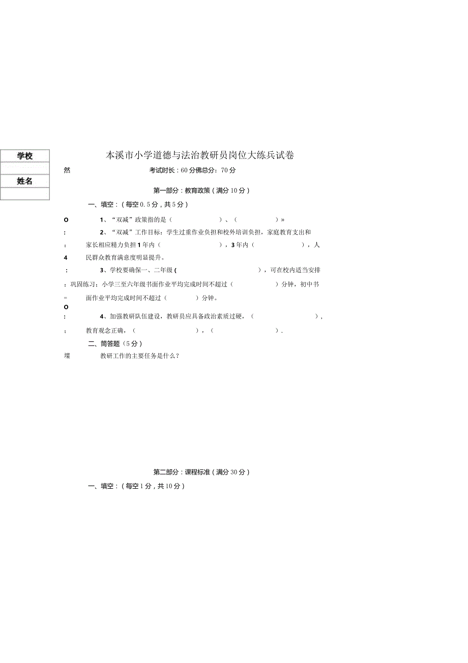 小学道德与法治教研员试题.docx_第2页