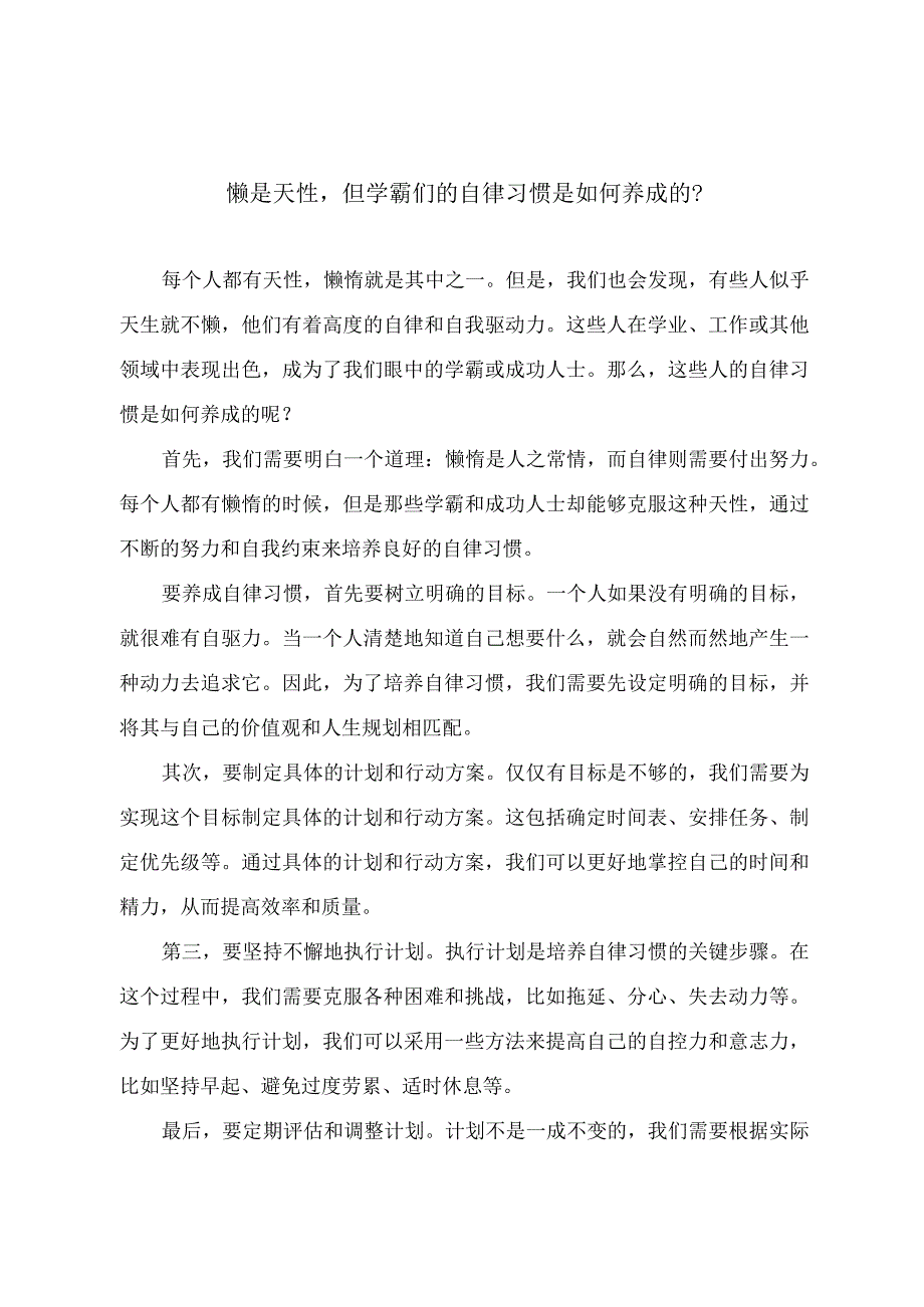 懒是天性但学霸们的自律习惯是如何养成的？.docx_第1页