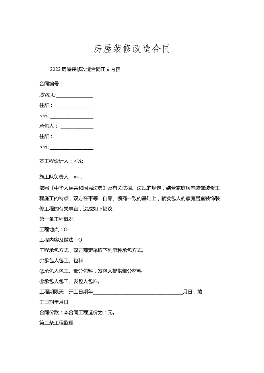 房屋装修改造合同.docx_第1页