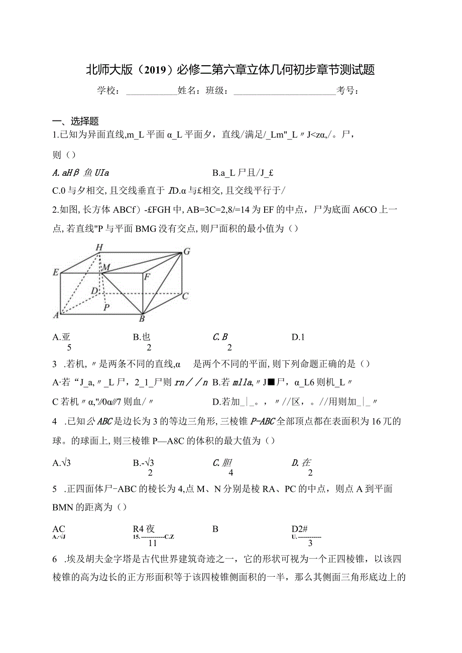 北师大版（2019）必修二第六章立体几何初步章节测试题(含答案).docx_第1页