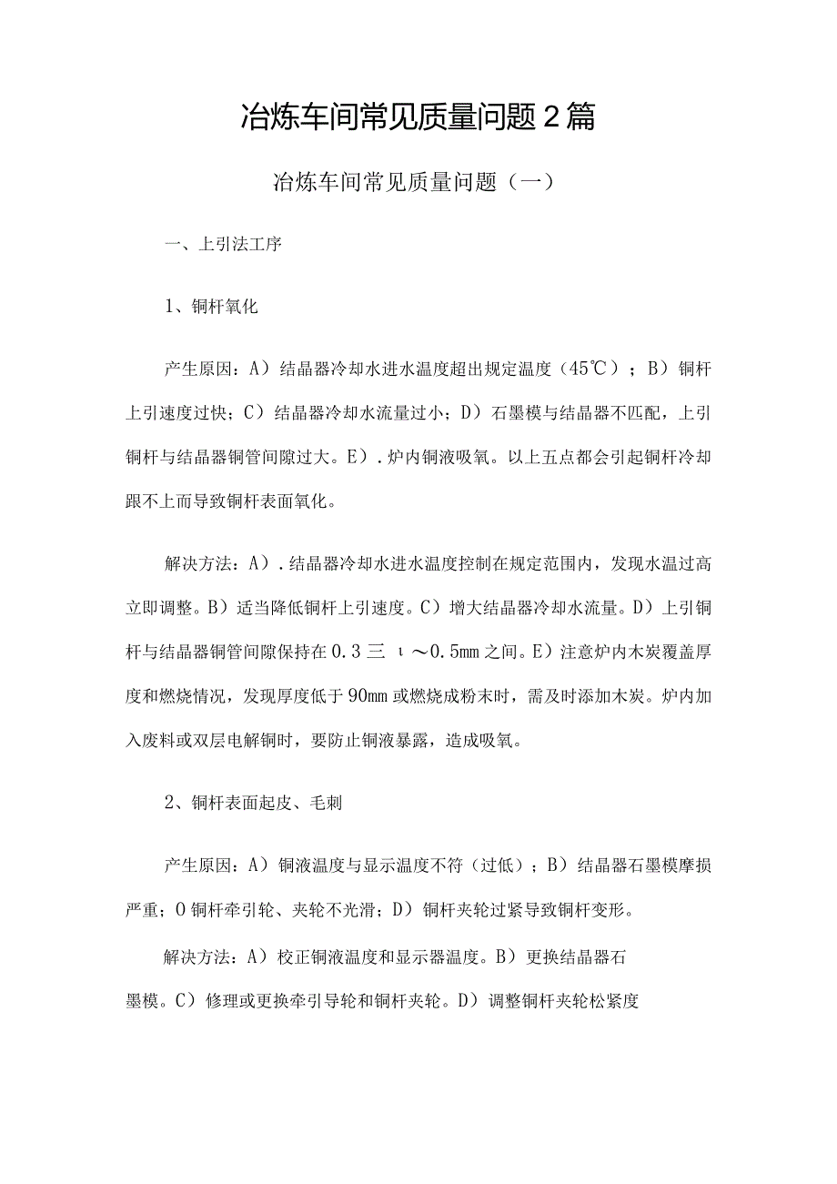 冶炼车间常见质量问题2篇.docx_第1页