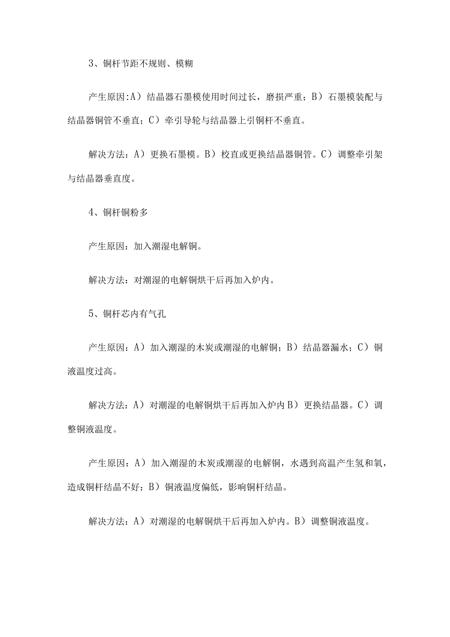 冶炼车间常见质量问题2篇.docx_第2页