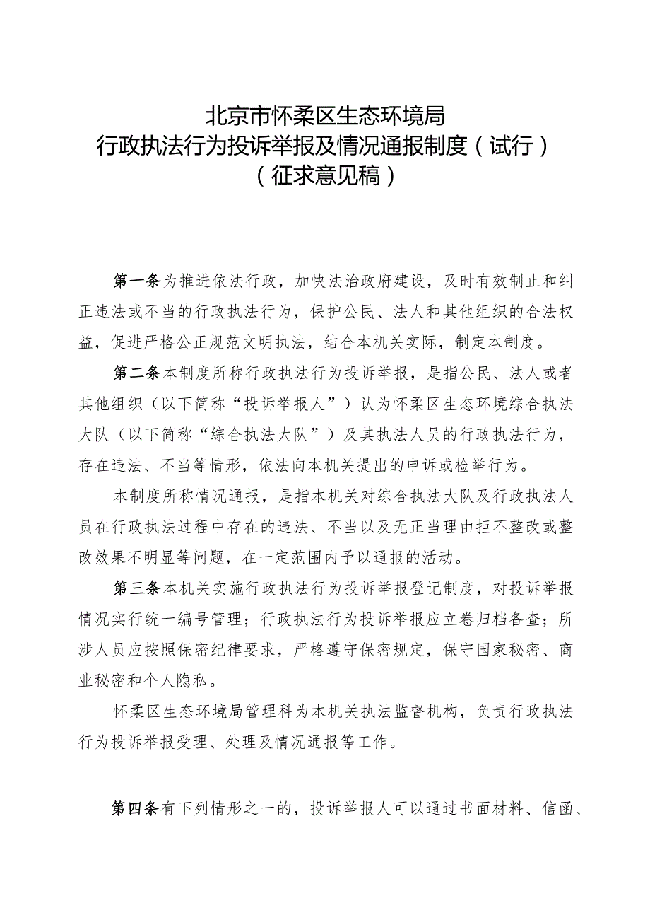 怀柔区生态环境局行政执法行为投诉举报及情况通报制度（试行）.docx_第1页