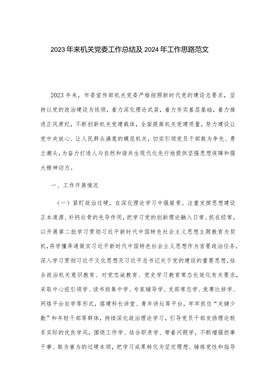 2023年来机关党委工作总结及2024年工作思路范文.docx_第1页