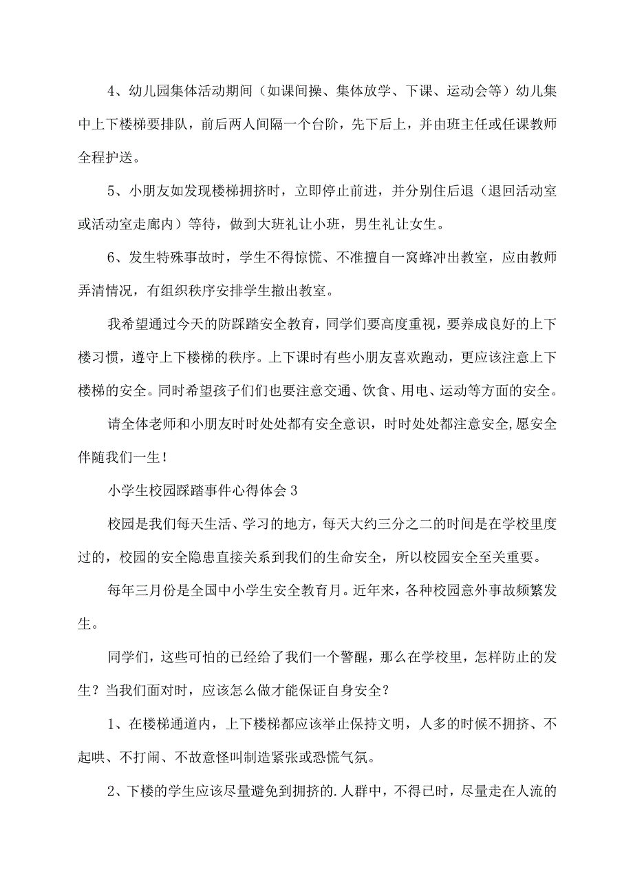 小学生校园踩踏事件心得体会.docx_第3页