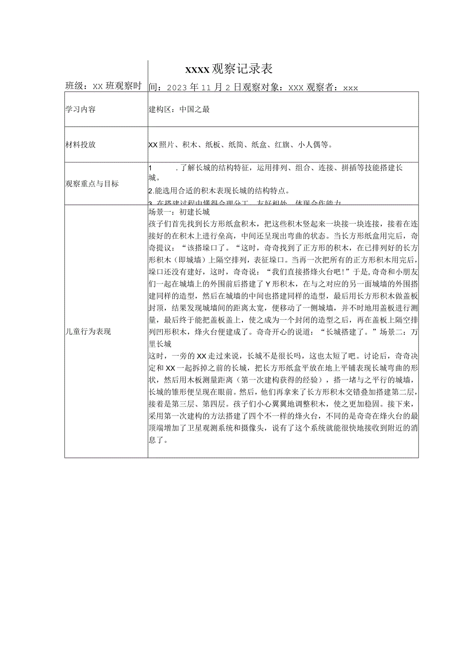 区域游戏观察记录表（建构区）公开课教案教学设计课件资料.docx_第1页