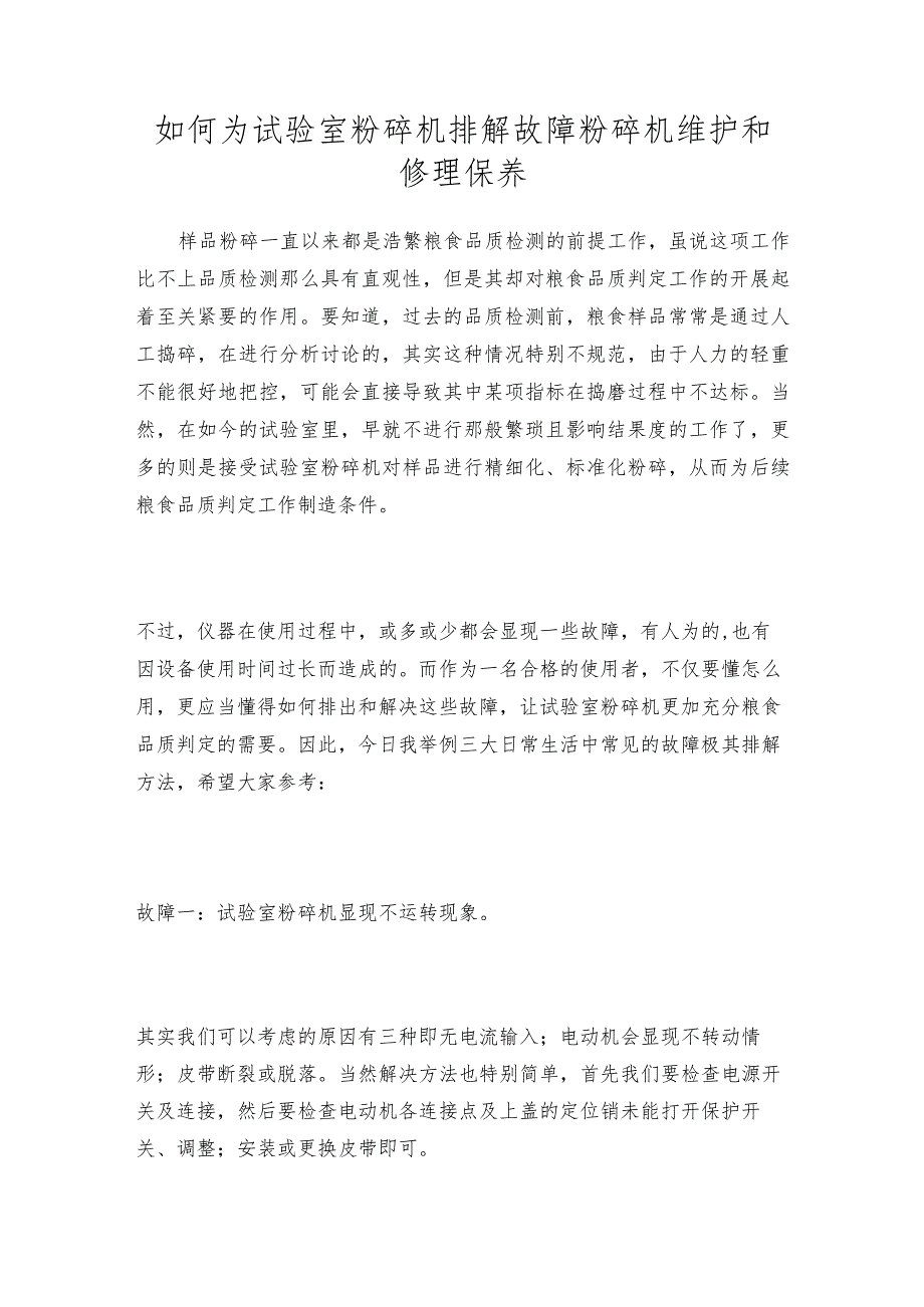 如何为试验室粉碎机排解故障粉碎机维护和修理保养.docx_第1页