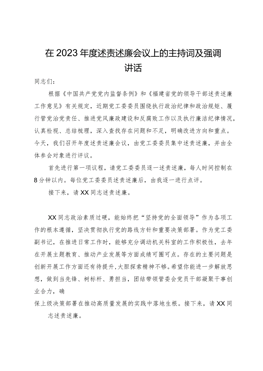 在2023年度述责述廉会议上的主持词及强调讲话.docx_第1页