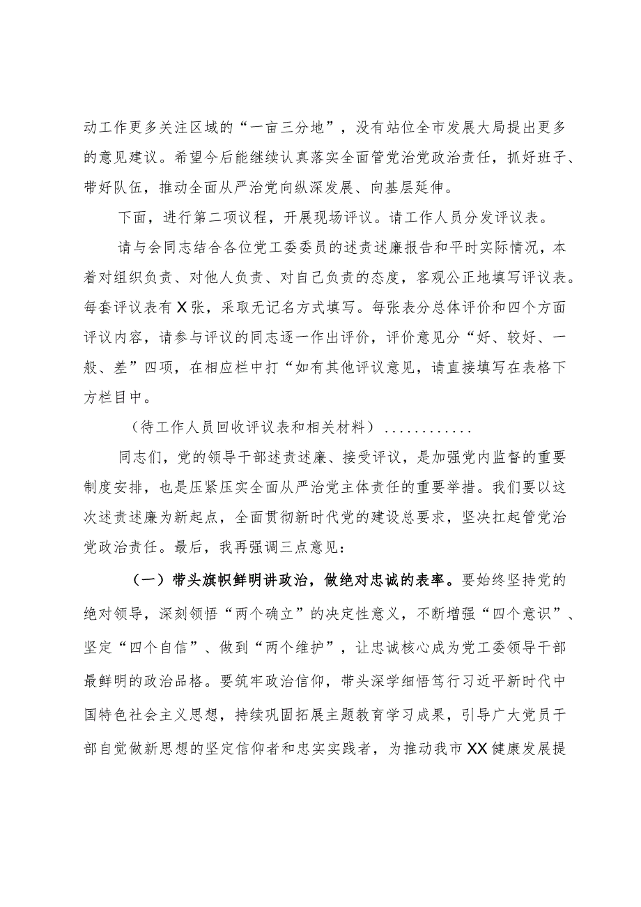 在2023年度述责述廉会议上的主持词及强调讲话.docx_第3页