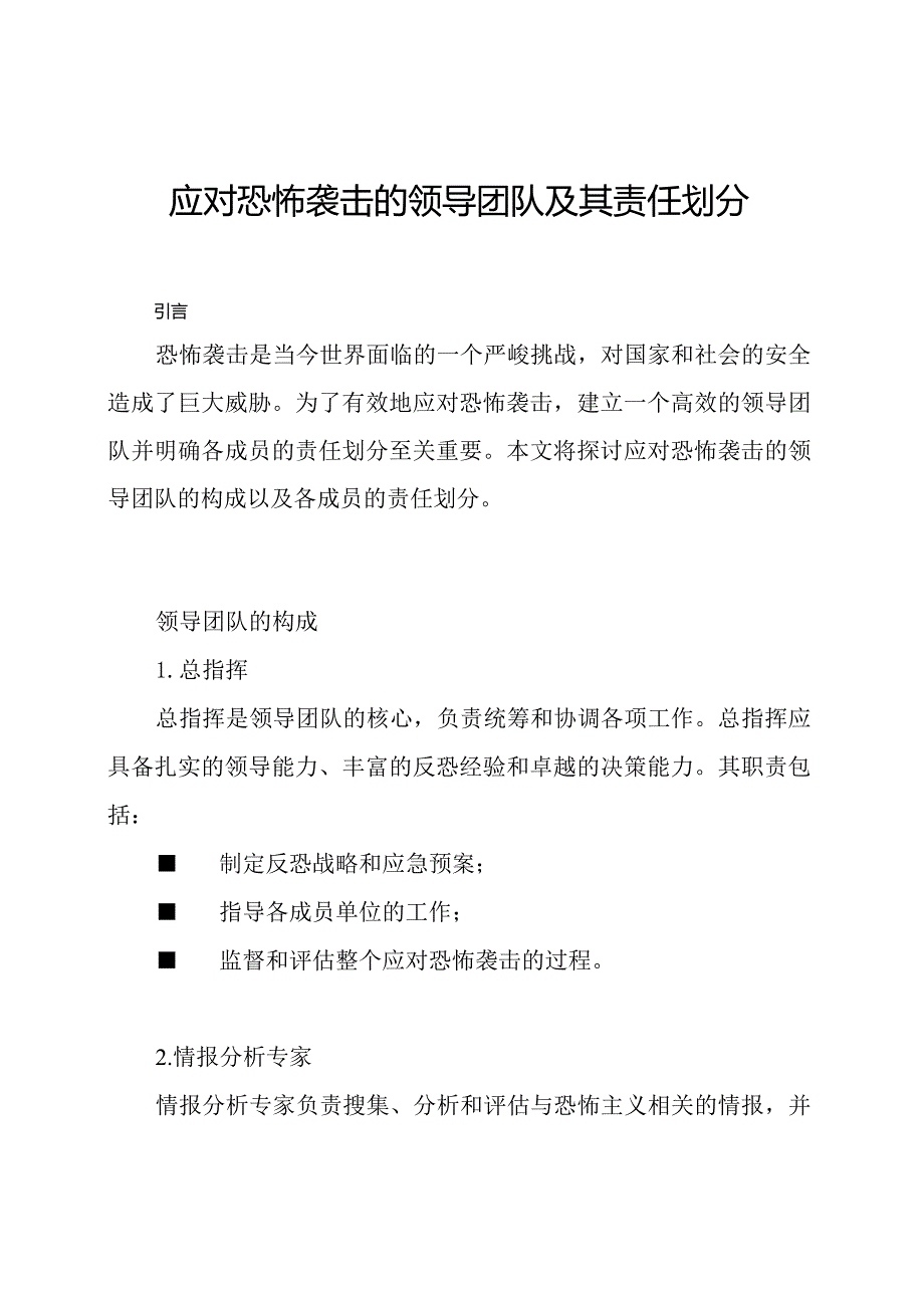 应对恐怖袭击的领导团队及其责任划分.docx_第1页