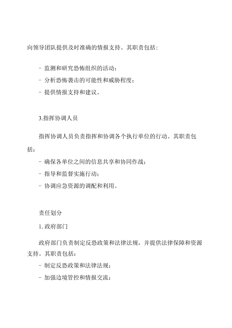 应对恐怖袭击的领导团队及其责任划分.docx_第2页