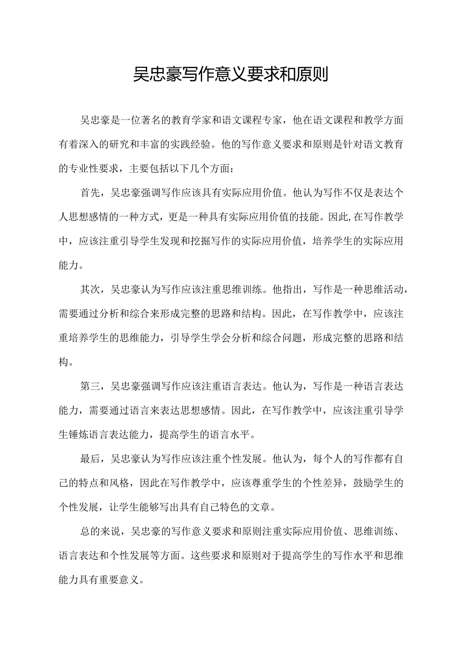 吴忠豪写作意义要求和原则.docx_第1页