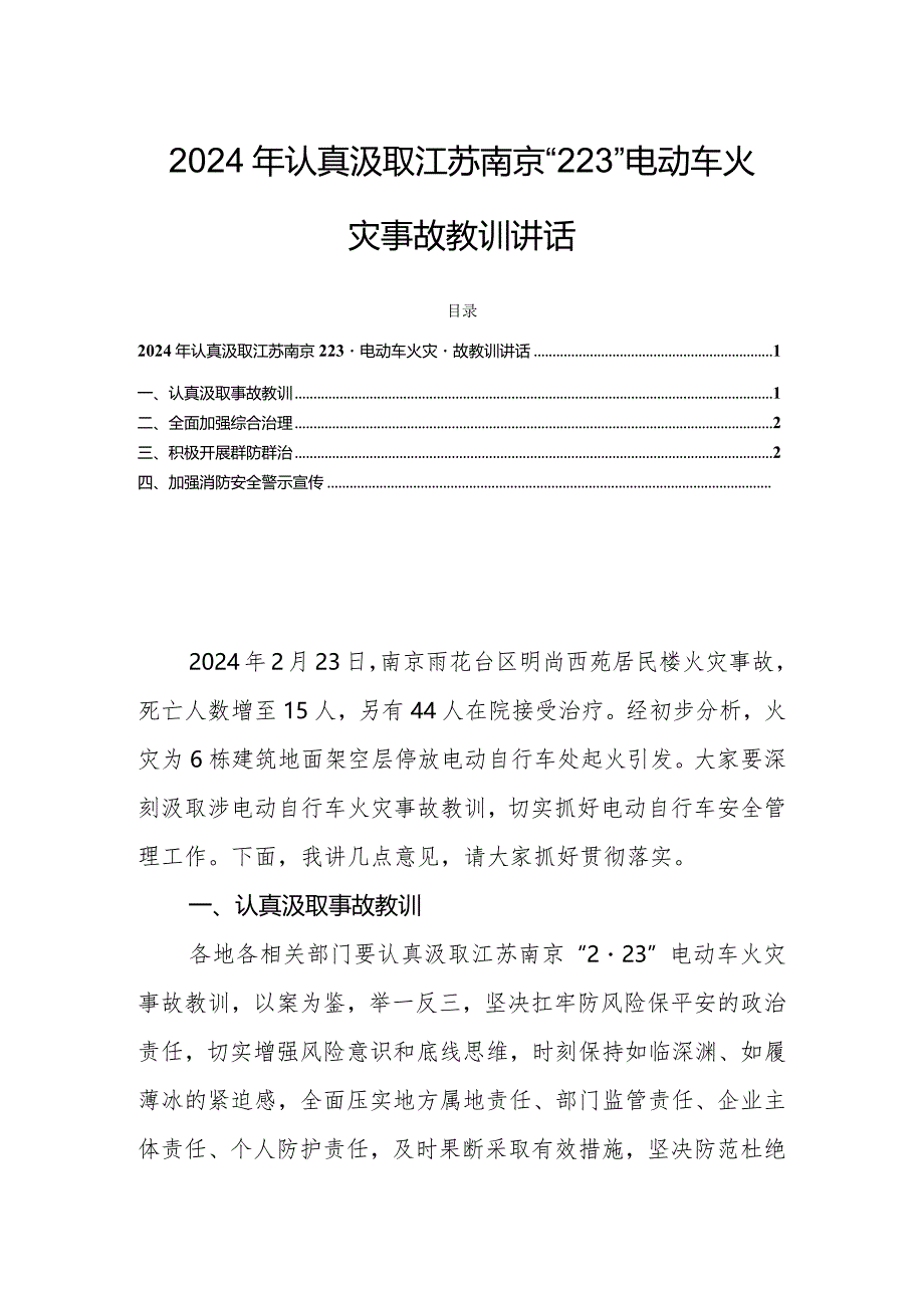 2024年认真汲取江苏南京“2·23”电动车火灾事故教训讲话.docx_第1页