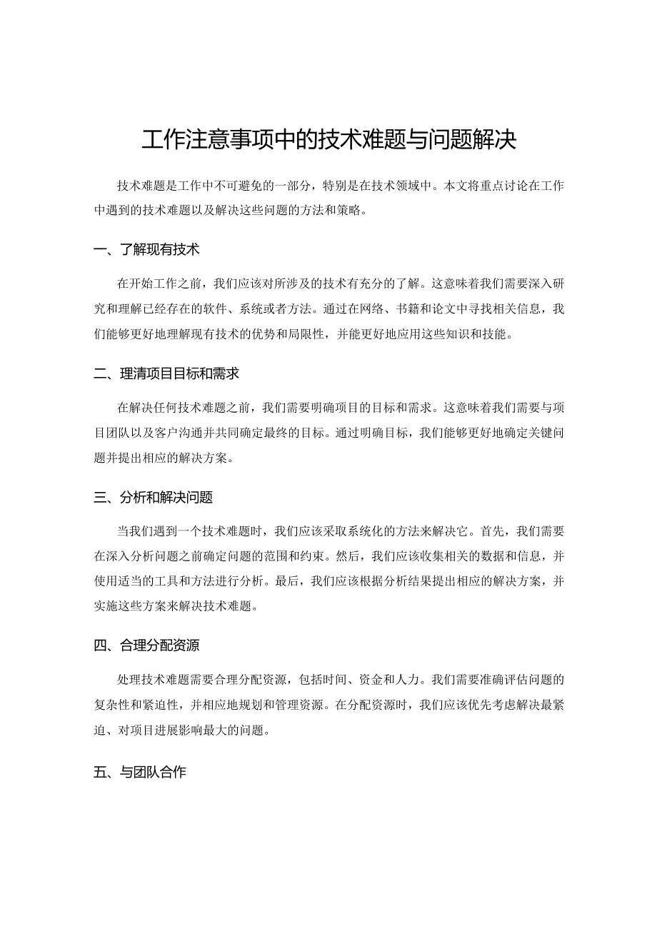 工作注意事项中的技术难题与问题解决.docx_第1页