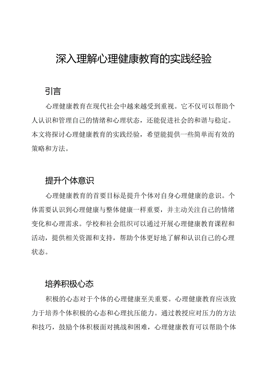 深入理解心理健康教育的实践经验.docx_第1页