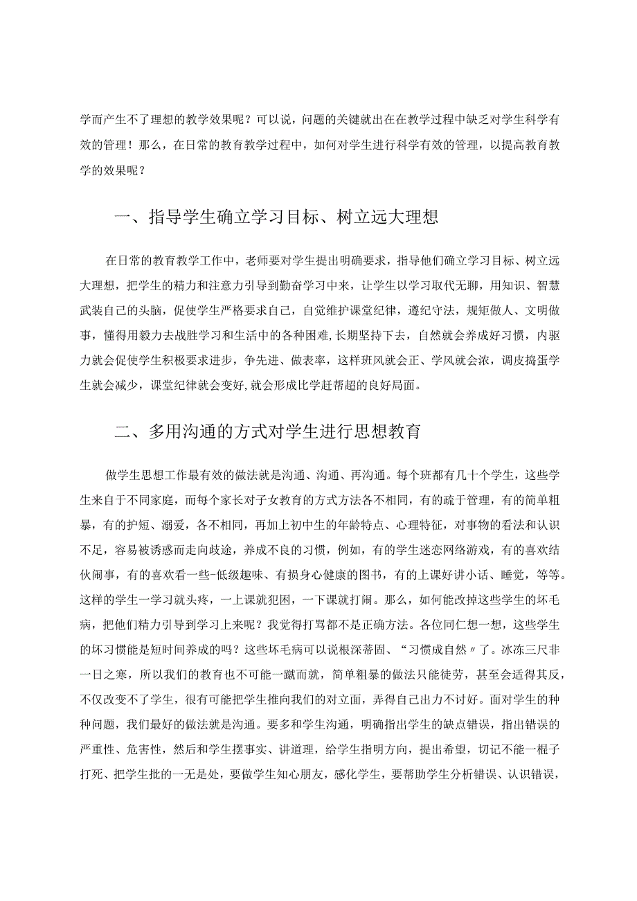 教育教学的成效离不开科学有效的管理 论文.docx_第2页