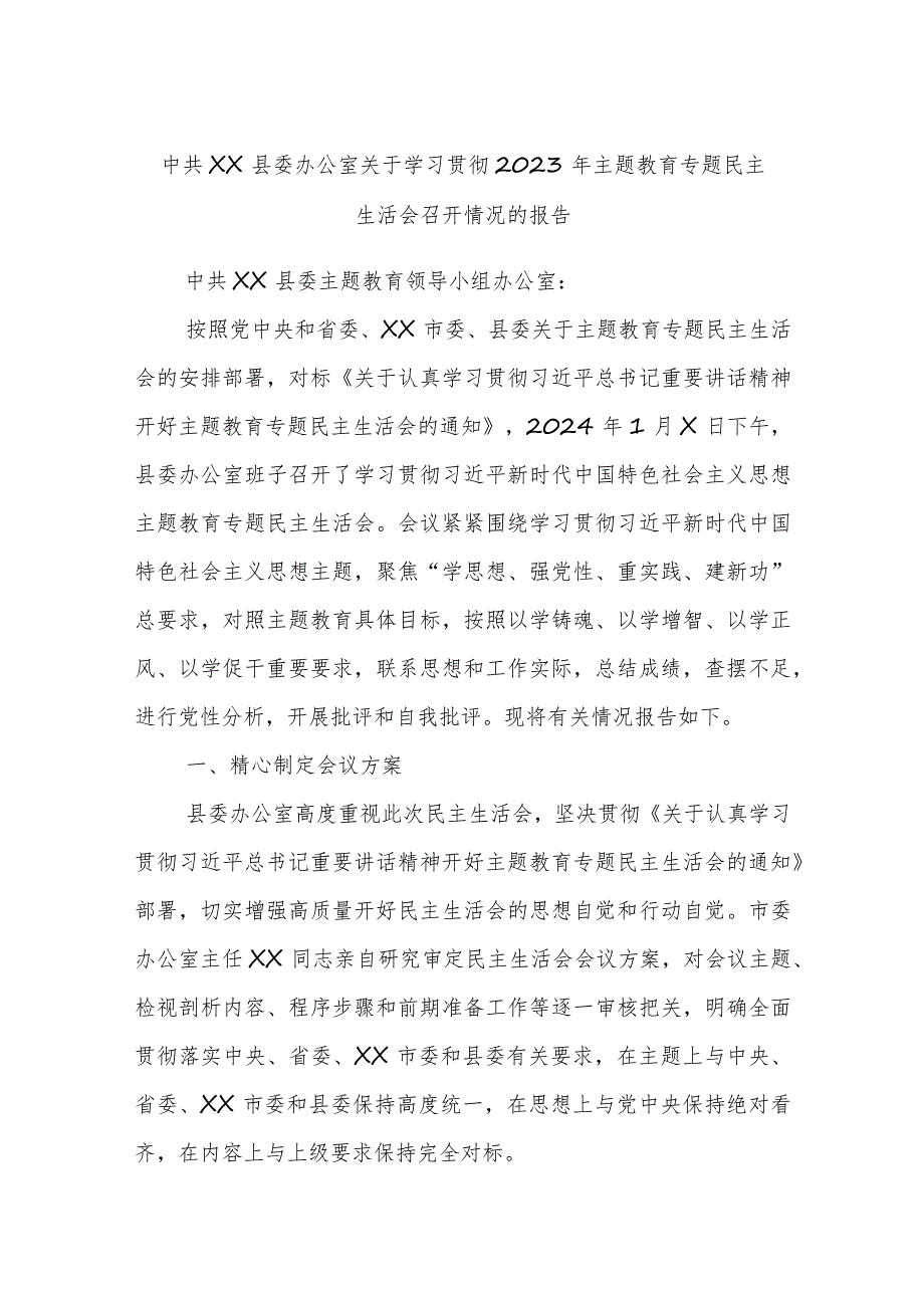 中共XX县委办公室关于学习贯彻2023年主题教育专题民主生活会召开情况的报告.docx_第1页