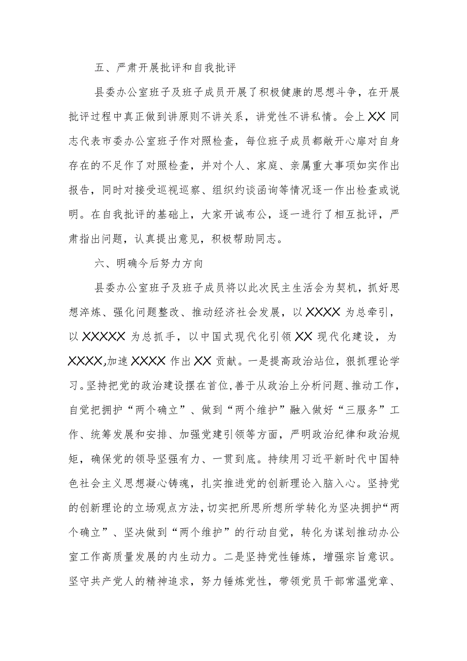 中共XX县委办公室关于学习贯彻2023年主题教育专题民主生活会召开情况的报告.docx_第3页