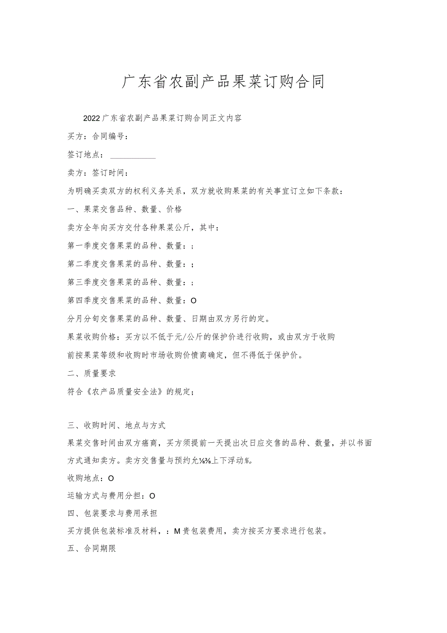 广东省农副产品果菜订购合同.docx_第1页