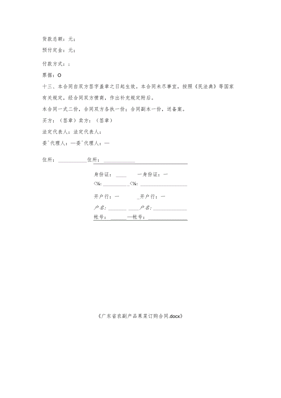 广东省农副产品果菜订购合同.docx_第3页