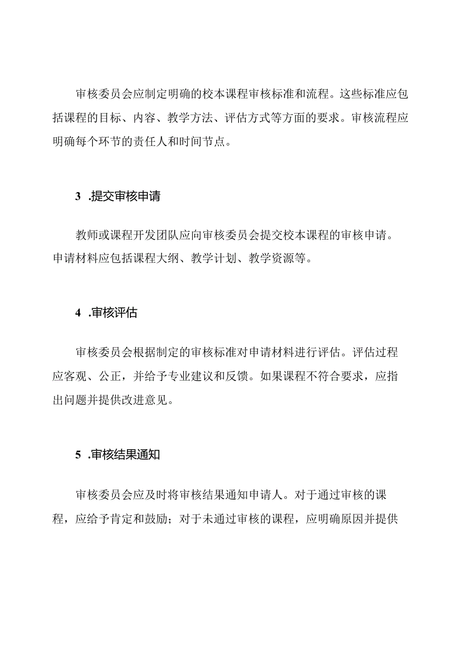 打造有效的学校校本课程审核制度.docx_第2页