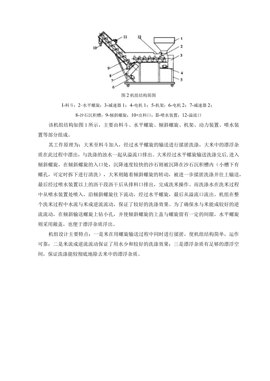 新型螺旋输送式洗米机设计.docx_第2页