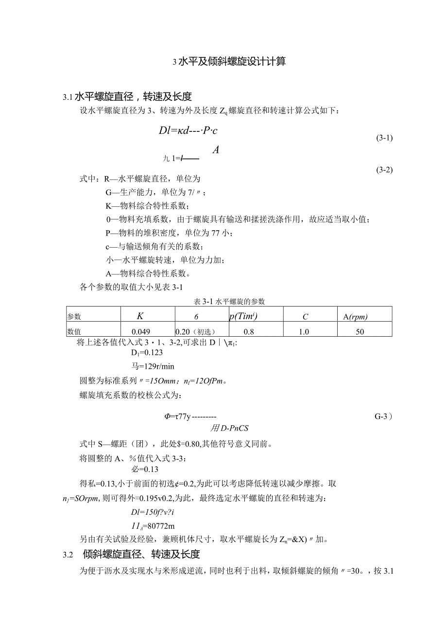 新型螺旋输送式洗米机设计.docx_第3页